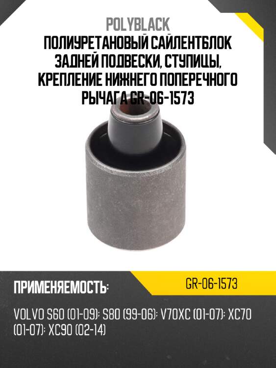Полиуретановый сайлентблок задней подвески, ступицы, крепление нижнего поперечного рычага gr-06-1573