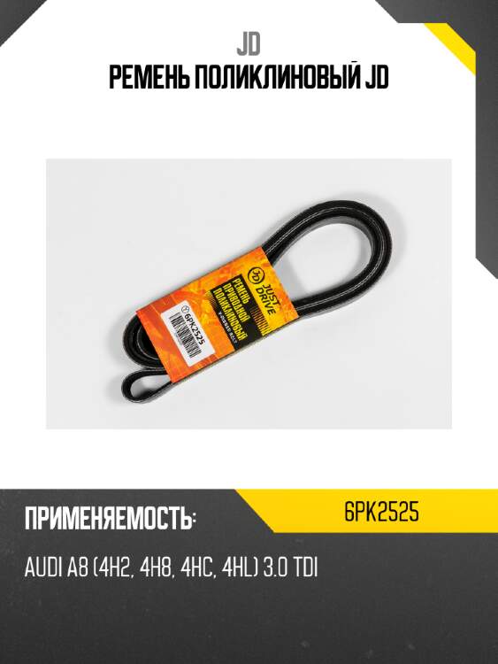 Ремень поликлиновый jd jd 6pk2525