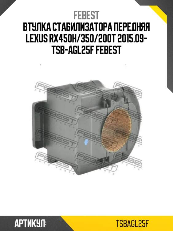 Втулка стабилизатора передняя lexus rx450h/350/200t 2015.09- tsb-agl25f febest