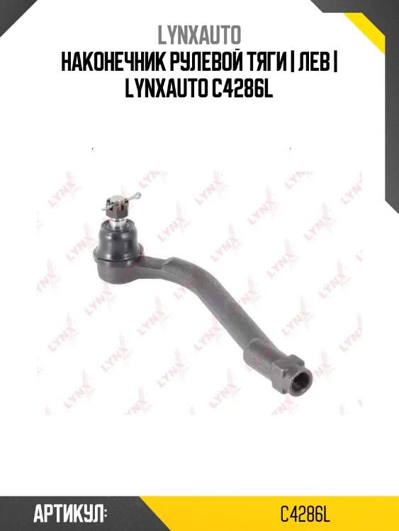 Наконечник рулевой тяги | лев | lynxauto c4286l