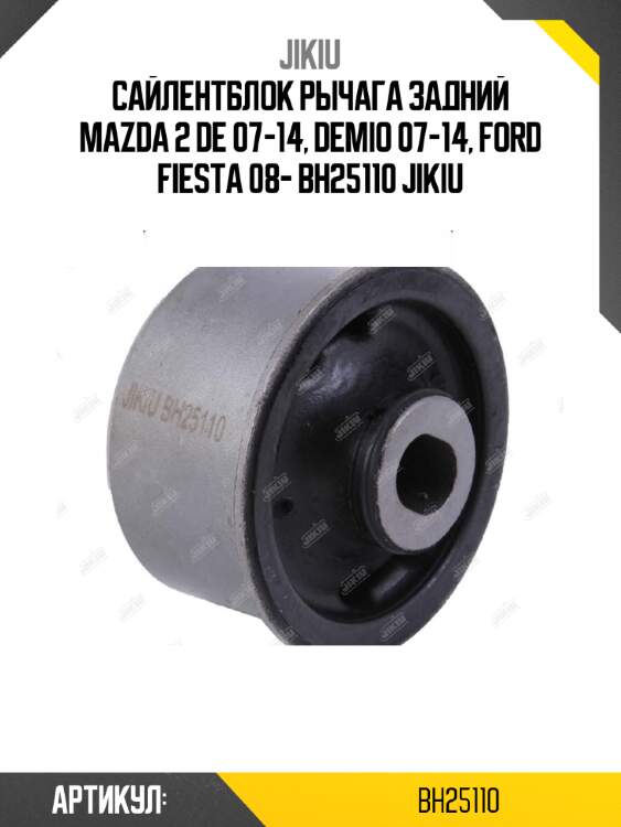 Сайлентблок рычага задний mazda 2 de 07-14, demio 07-14, ford fiesta 08- bh25110 jikiu