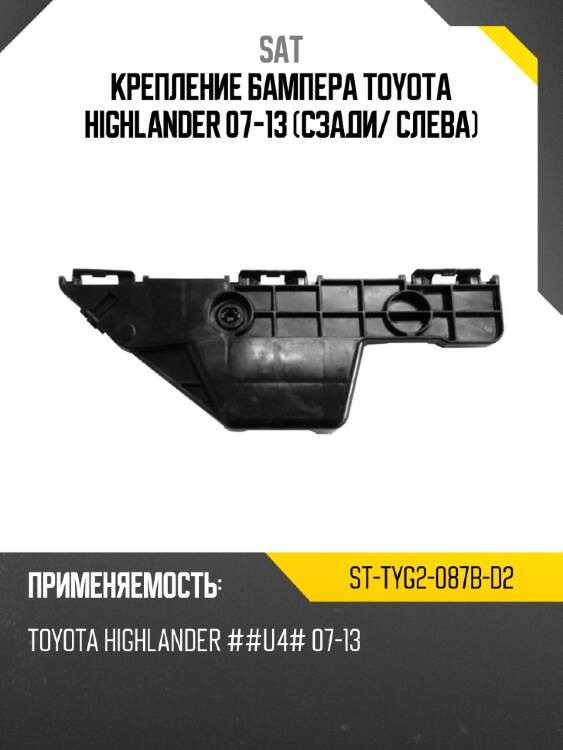 Крепление бампера toyota highlander 07-13 сзади sat st-tyg2-087b-d2