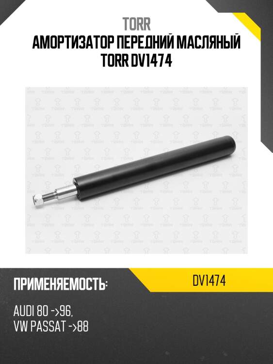 Амортизатор передний масляный torr dv1474