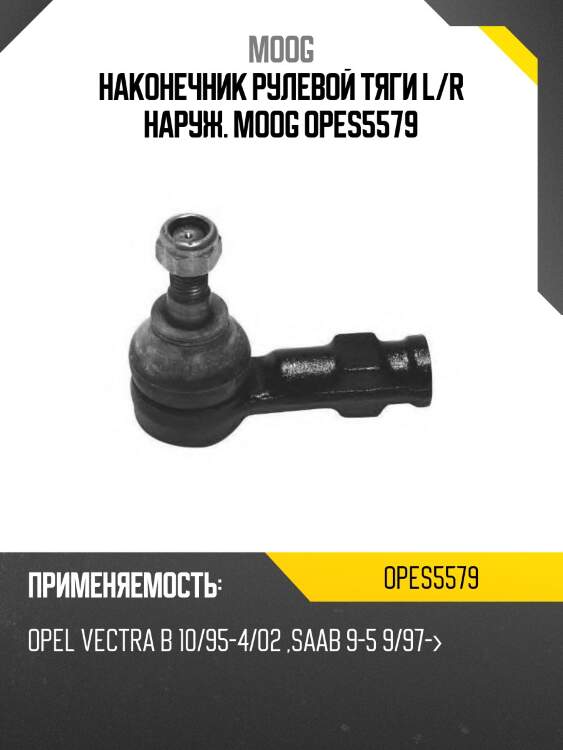 Наконечник рулевой тяги l/r наруж. moog opes5579