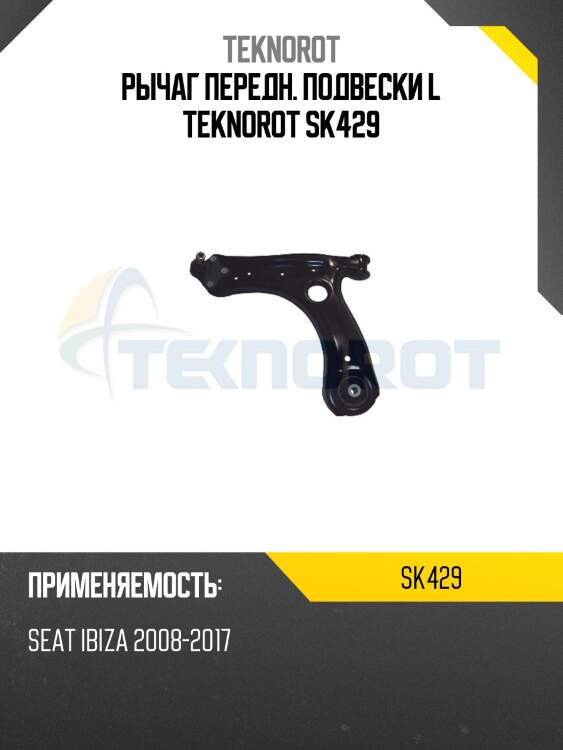 Рычаг передн. подвески l teknorot sk429