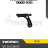 Рычаг передн. подвески l teknorot sk429
