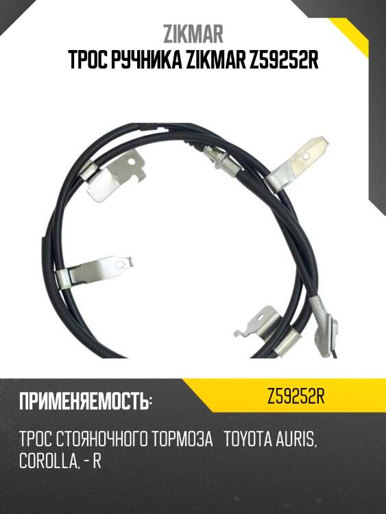 Трос ручника zikmar z59252r