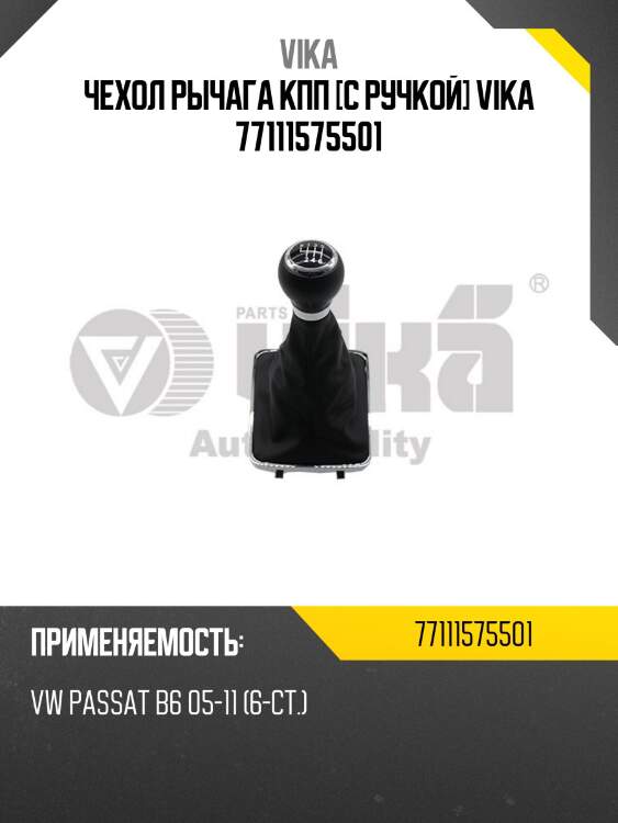Чехол рычага кпп [с ручкой] vika 77111575501