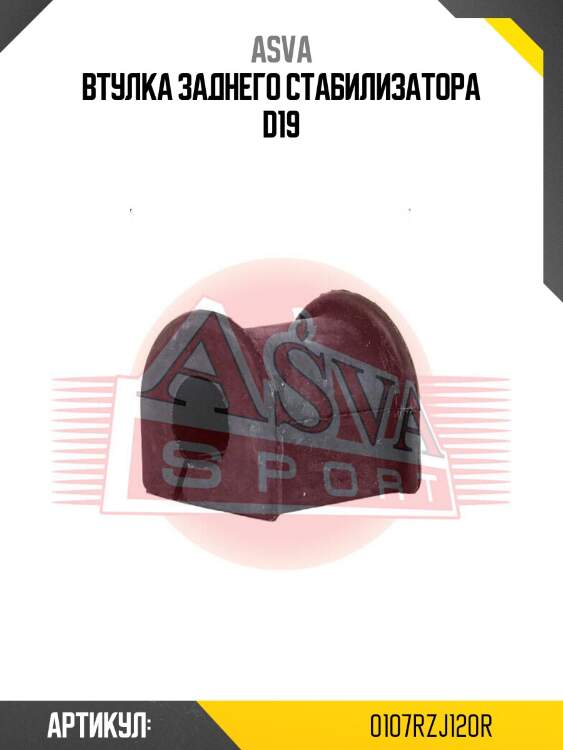Втулка заднего стабилизатора d19