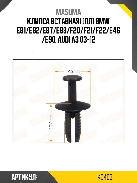 Клипса вставная! (пл)\ bmw e81/e82/e87/e88/f20/f21/f22/e46/e90, audi a3 03-12