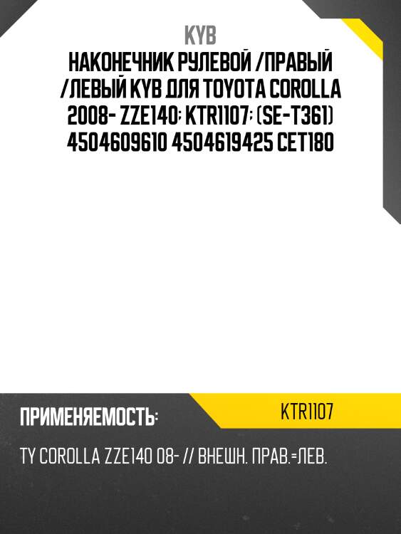 Наконечник рулевой /правый /левый KYB для Toyota Corolla 2008- ZZE140  KTR1107  (SE-T361) 4504609610 4504619425 CET180