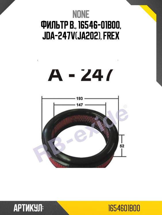 Фильтр в., 16546-01b00, jda-247v(ja202), frex