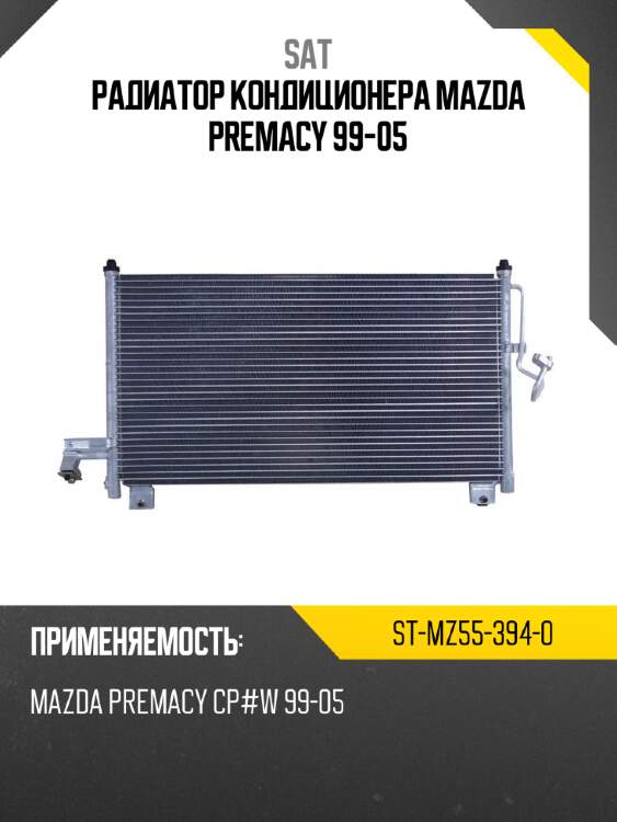 Радиатор кондиционера mazda premacy 99-05 sat st-mz55-394-0