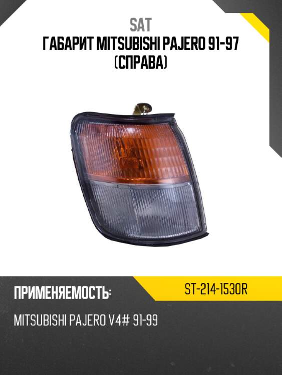 Габарит mitsubishi pajero 91-97 справа sat st-214-1530r