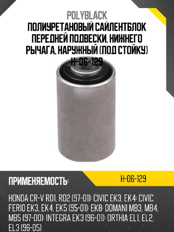 Полиуретановый сайлентблок передней подвески, нижнего рычага, наружный (под стойку) h-06-129