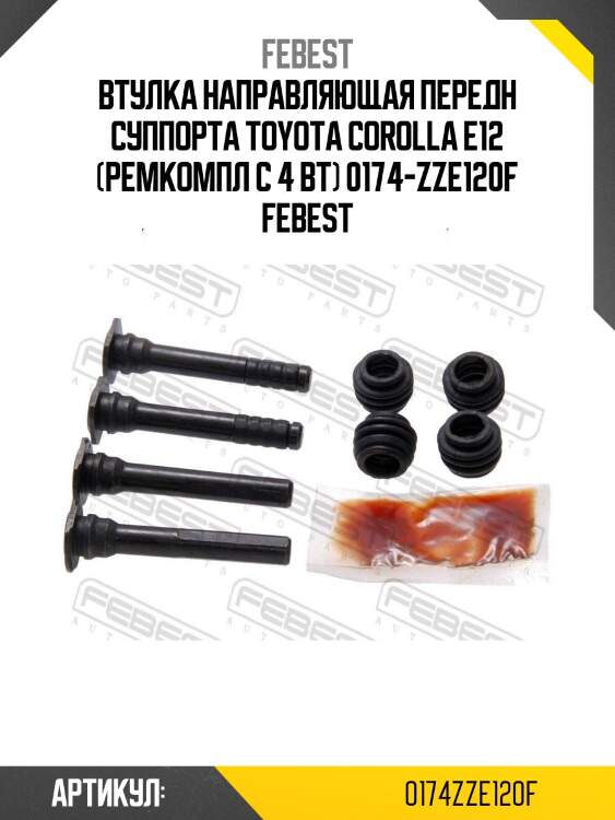 Втулка направляющая передн суппорта toyota corolla e12 (ремкомпл с 4 вт) 0174-zze120f febest