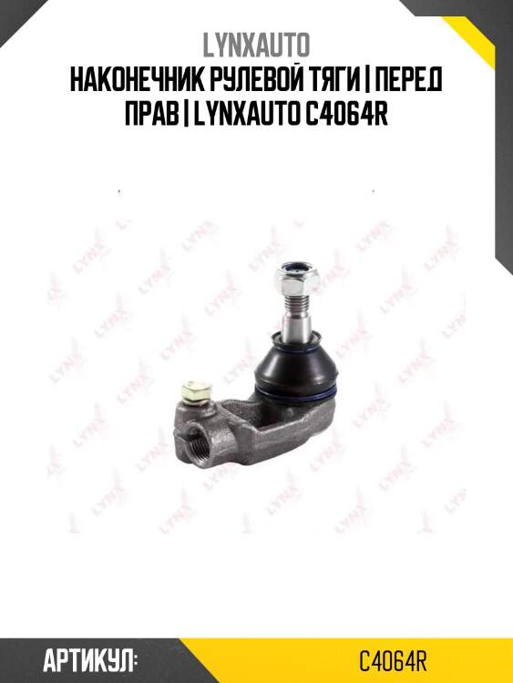 Наконечник рулевой тяги | перед прав | lynxauto c4064r