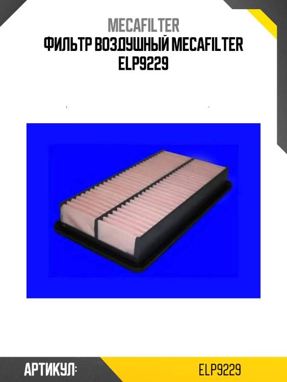 Фильтр воздушный mecafilter elp9229
