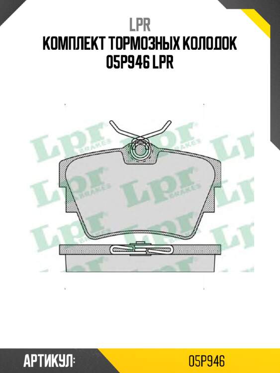 Комплект тормозных колодок 05p946 lpr
