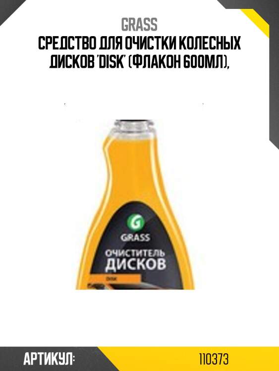 Средство для очистки колесных дисков 'disk' (флакон 600мл),