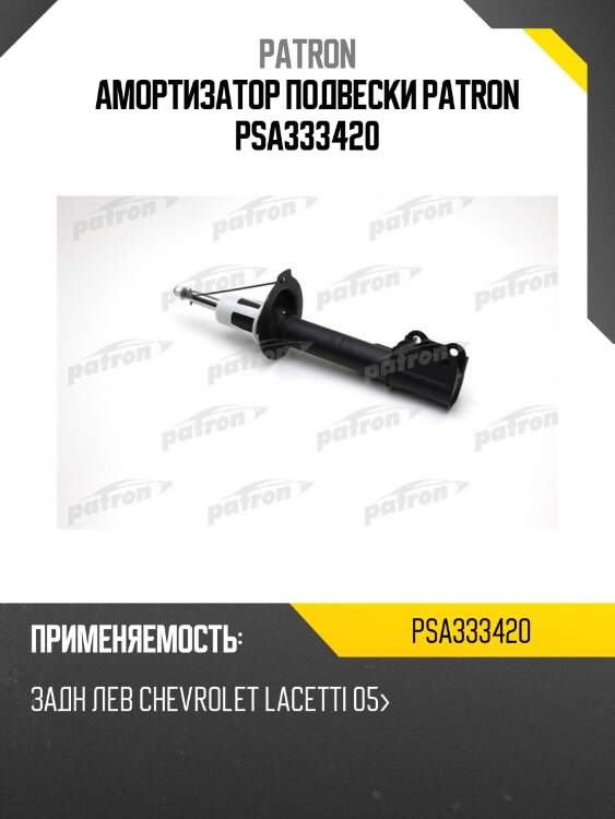 Амортизатор подвески patron psa333420