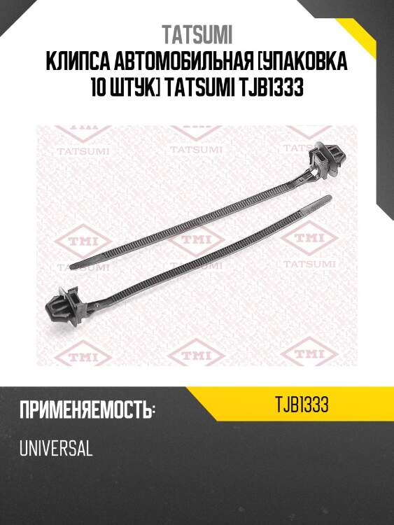 Клипса автомобильная [упаковка 10 штук] tatsumi tjb1333