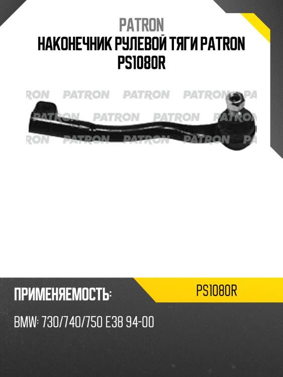 Наконечник рулевой тяги patron ps1080r
