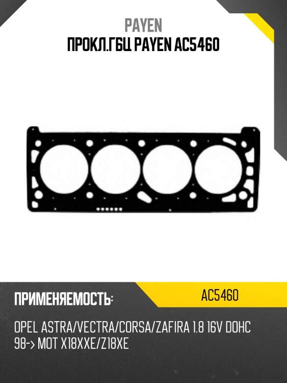 Прокл.гбц payen ac5460