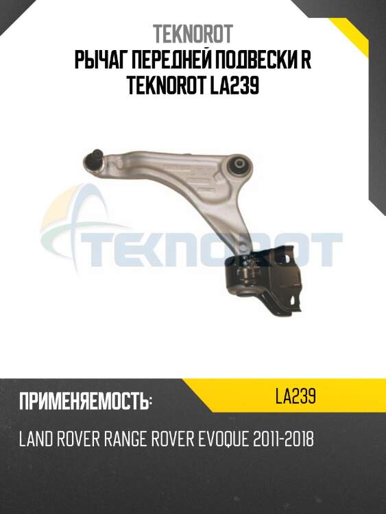 Рычаг передней подвески r teknorot la239