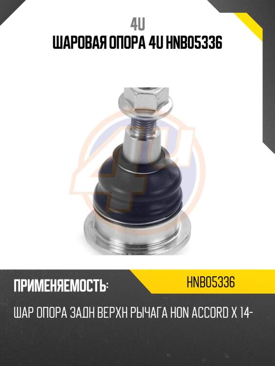 Шаровая опора 4u hnb05336