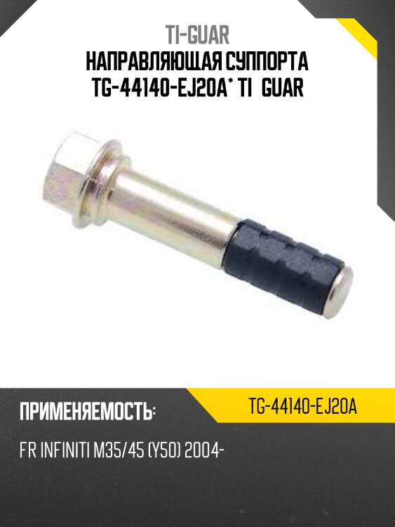 Направляющая суппорта tg-44140-ej20a* ti·guar
