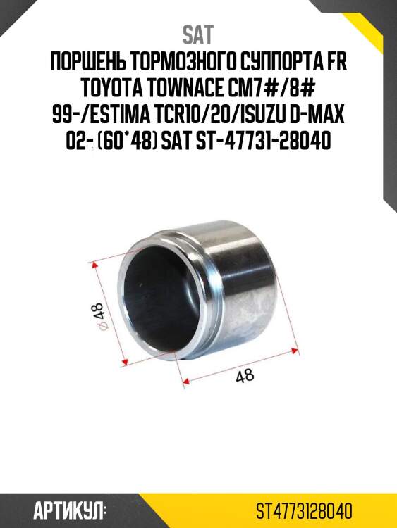 Поршень тормозного суппорта fr toyota townace cm7#/8# 99-/estima tcr10/20/isuzu d-max 02- (60*48) sat st-47731-28040