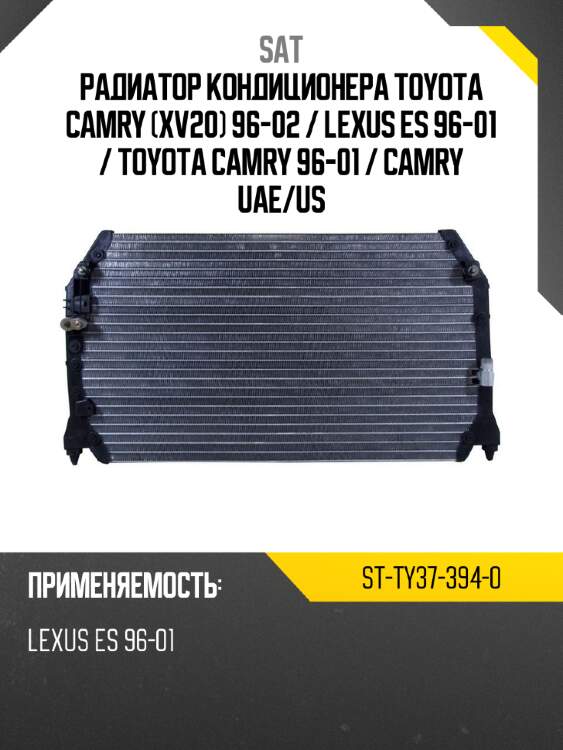 Радиатор кондиционера toyota camry xv20 96-02  sat st-ty37-394-0