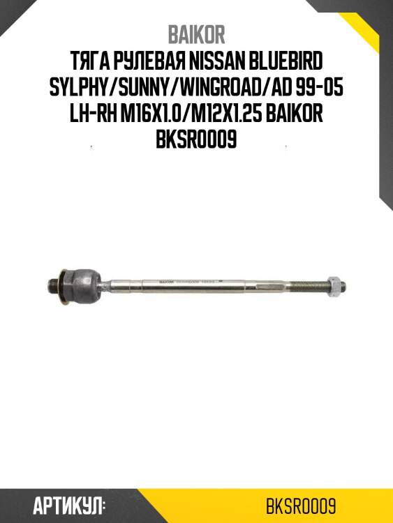 Тяга рулевая nissan bluebird sylphy/sunny/wingroad/ad 99-05 lh-rh m16x1.0/m12x1.25 baikor bksr0009