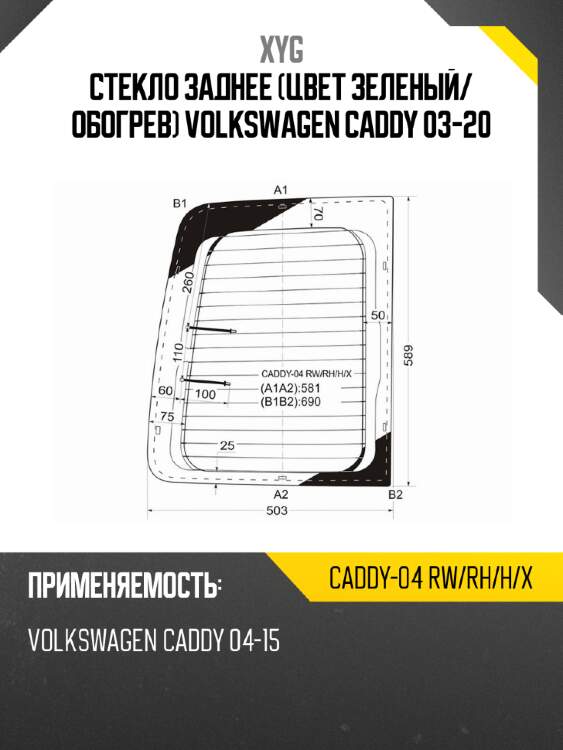 Стекло заднее Цвет зеленый XYG CADDY-04 RW/RH/H/X