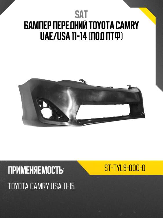Бампер передний toyota camry uae sat st-tyl9-000-0