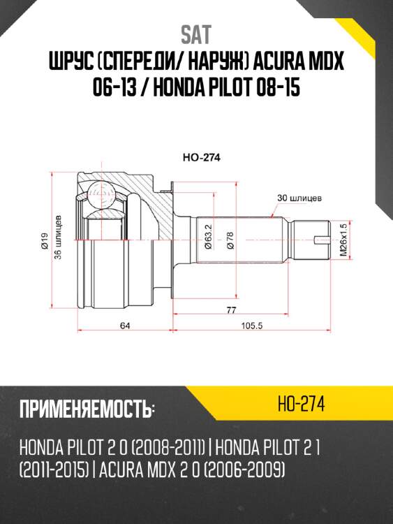 Шрус спереди sat ho-274