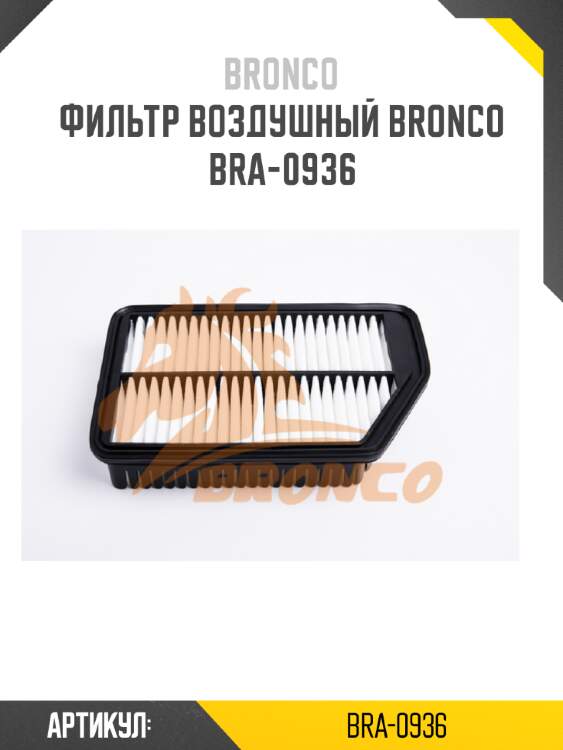 Фильтр воздушный bronco  bra-0936