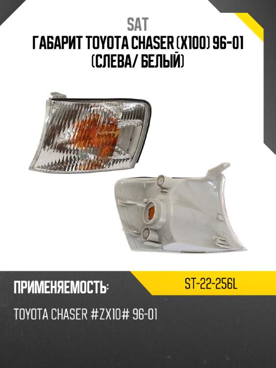 Габарит toyota chaser x100 96-01 слева sat st-22-256l