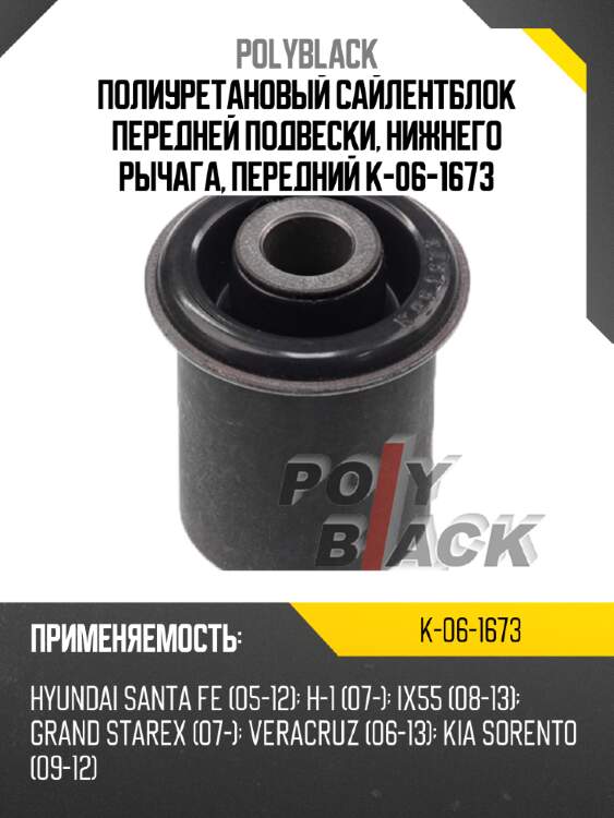 Полиуретановый сайлентблок передней подвески, нижнего рычага, передний k-06-1673