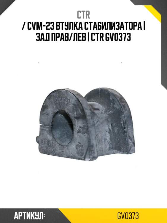 / cvm-23 втулка стабилизатора | зад прав/лев | ctr gv0373
