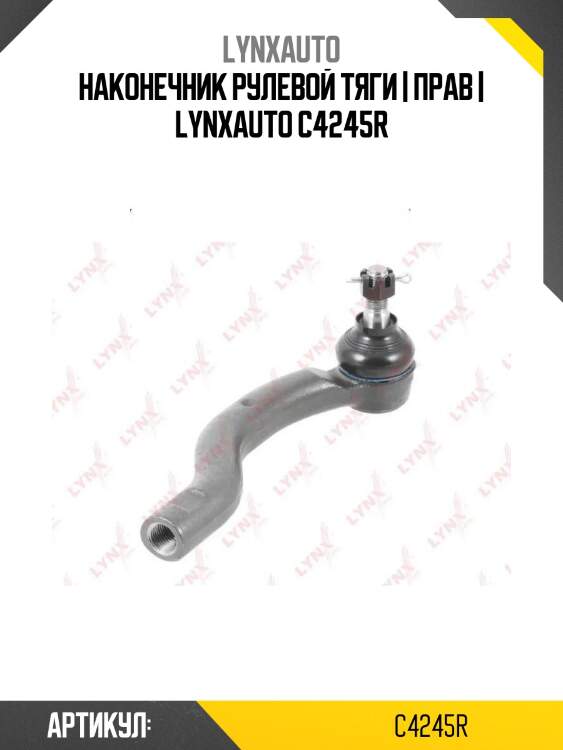 Наконечник рулевой тяги | прав | lynxauto c4245r