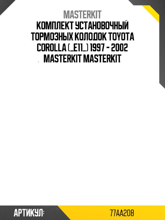 Комплект установочный тормозных колодок toyota corolla (_e11_) 1997 - 2002 masterkit masterkit