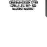 Комплект установочный тормозных колодок toyota corolla (_e11_) 1997 - 2002 masterkit masterkit