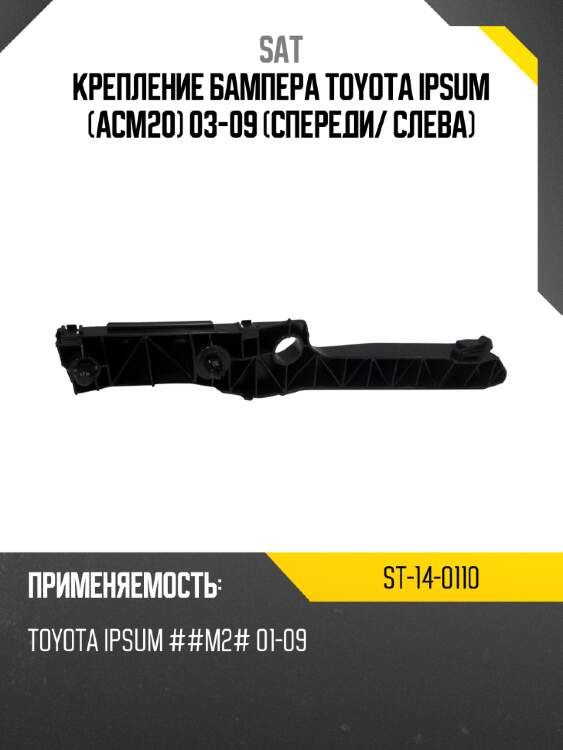 Крепление бампера toyota ipsum acm20 03-09 спереди sat st-14-0110