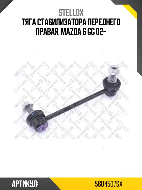 Тяга стабилизатора переднего правая, mazda 6 gg 02-