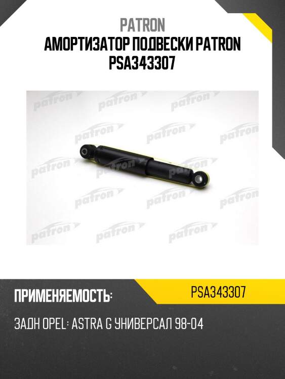 Амортизатор подвески patron psa343307