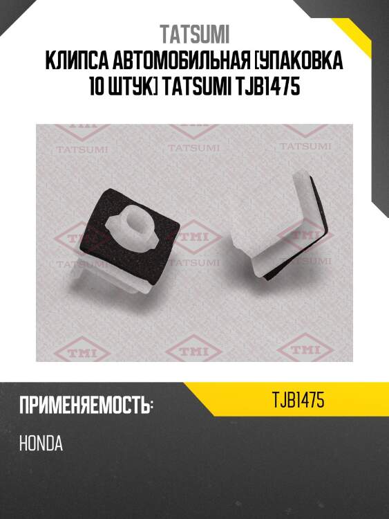 Клипса автомобильная [упаковка 10 штук] tatsumi tjb1475