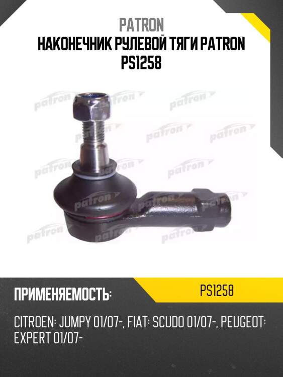 Наконечник рулевой тяги patron ps1258