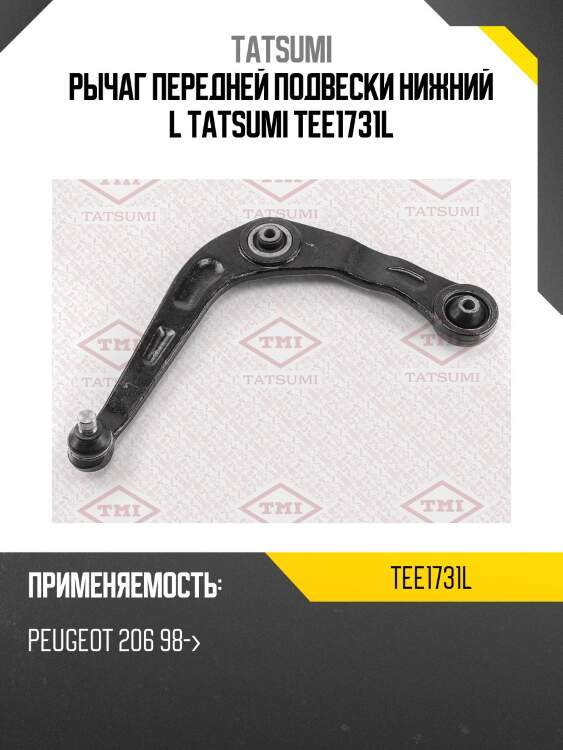 Рычаг передней подвески нижний l tatsumi tee1731l